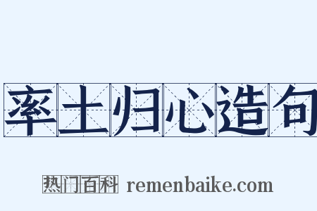 率土归心造句是什么意思的图片